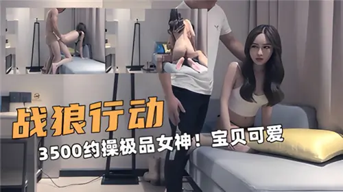 极品女神宝贝可爱,约操狂干内射颜射骚穴