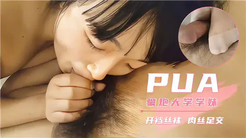 大学学妹被PUA骗炮！开档丝袜足交狂干内射