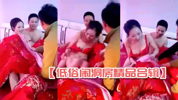 国产闹洞房 极品新娘被宾客轮流掀裙看骚穴 4合1合辑