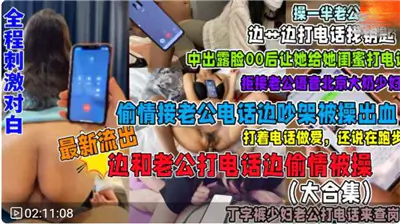 骚货人妻！狂浪偷情电话全程高潮，淫荡对白湿透私处大合集！