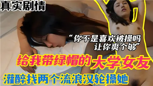 我送女友给流浪汉轮奸:灌醉后被双龙爆操