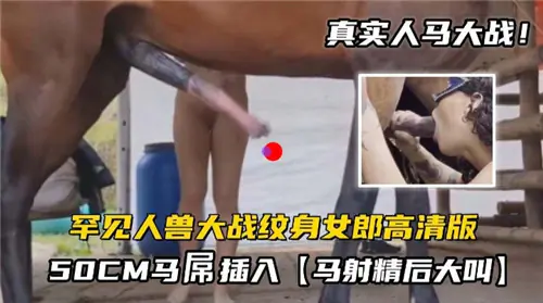 纹身骚女骑乘50cm巨型马屌，惨遭兽操爆汁