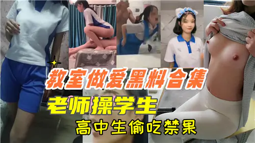 极品女教师教室狂干清纯女学生!偷吃禁果内射骚穴