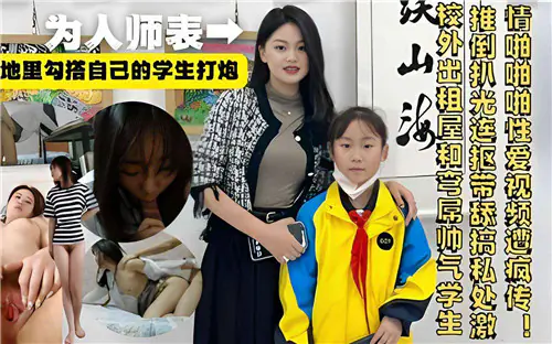 人妻教师背地勾引学生，教室狂干内射