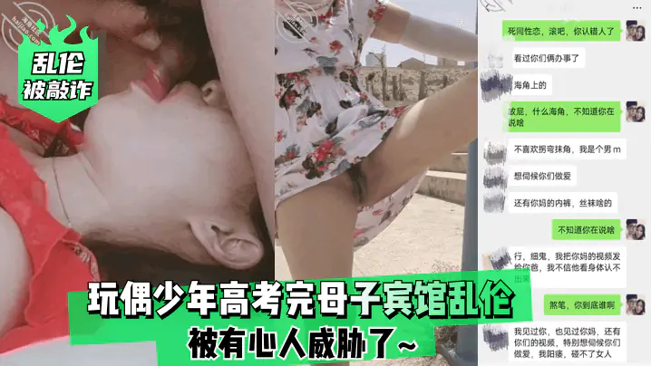 高考完母子宾馆偷情狂干,遭敲诈威胁