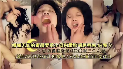 素颜萝莉小母狗露脸喝尿吞尿,4P爆操内射惨遭轮奸