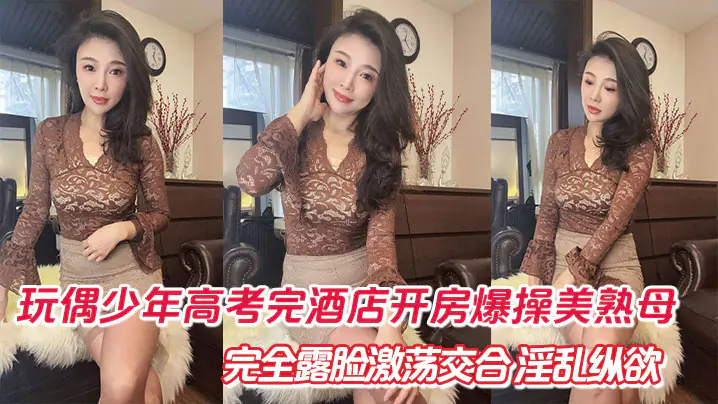 高考完酒店开房！母子乱伦，少年疯狂爆肏美熟母，69深喉口爆内射，完全露脸淫乱纵欲