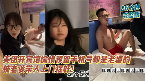 人妻宾馆偷情 老公带人捉奸 巨乳骚穴当场曝光