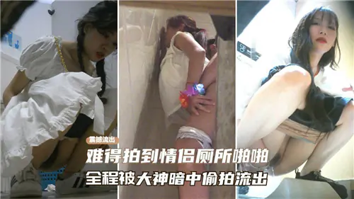 厕所野战全程曝光！大神偷拍情侣激战内射高清流出