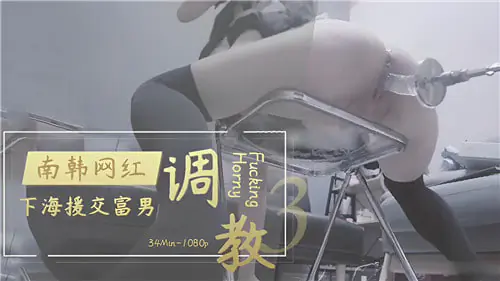 南韩极品网红下海援交,被富商巨乳调教成淫荡母狗