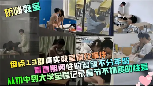 13部教室偷欢！青春期少男少女真实欲望崩溃