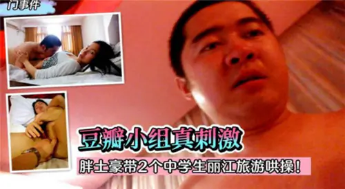 胖土豪丽江狂干两学生妹,爆操内射爽翻天