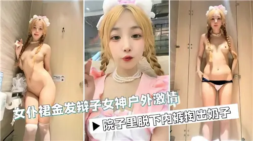 金发辫子女神户外野合，女仆裙掀翻狂操嫩穴