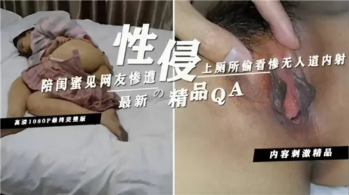 陪闺蜜见网友，厕所偷窥被猛男活捉，淫荡骚穴惨遭内射灌满！