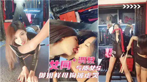 御姐S调教母狗 爆操到哭 骚穴内射