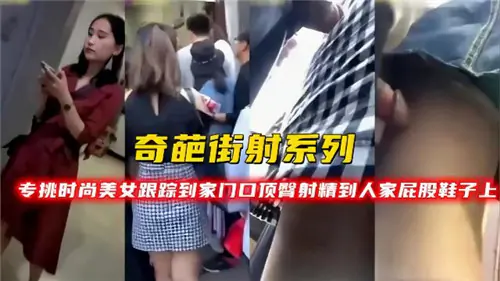 夜路尾行性感少妇，狂顶翘臀爆射精液，全灌进蕾丝高跟鞋！