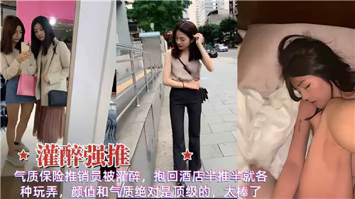 气质保险员醉后沦陷 酒店内被巨根狂干到失禁