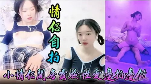 【情侣自拍】开房露脸狂干!嫩穴被爆操到喷水,内射无套全程高清