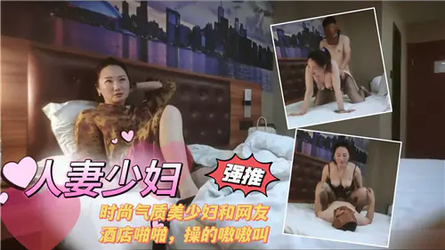 时尚人妻酒店被网友狂干,巨乳爆操到嗷嗷叫