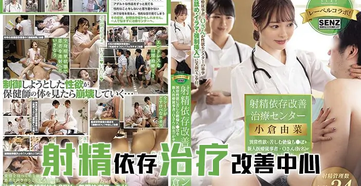 STARS-503 水果派射精治疗中心:巨乳护士爆操调教,内射精液改善!