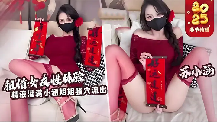 苏小涵 租来女友随便干 狂射白虎嫩穴