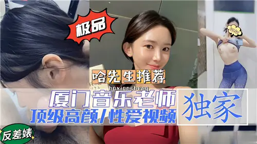 厦门极品人妻音乐老师 巨乳丝袜爆操内射