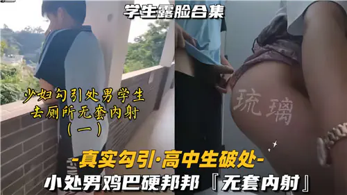 骚穴人妻勾引青涩处男，厕所激情狂干无套内射！