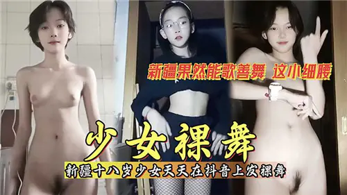 少女裸舞狂撩，抖音直播骚穴求操