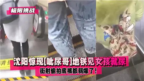 地铁痴汉!呲尿哥当众狂射少女,偷拍底裤弱爆了