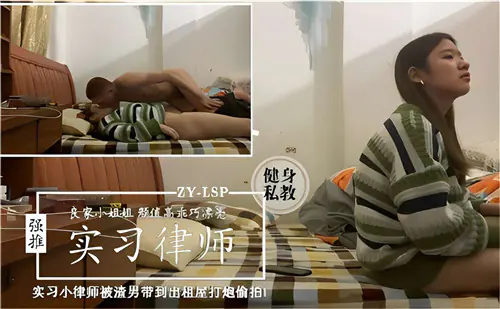 实习女律师被渣男骗到出租屋巨乳爆操偷拍内射