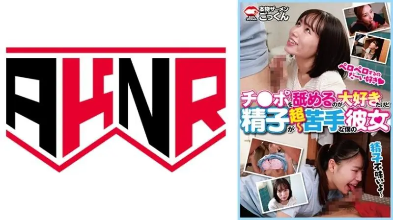 AKDL314 口爱高手却惧怕精液？清纯女友被巨根猛插，淫荡沦陷狂吞粗浆！