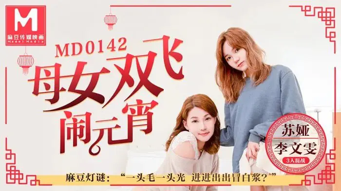 元宵夜狂欢！苏娅李文雯极品母女双飞淫乱，三根巨炮狂操逼穴大乱斗