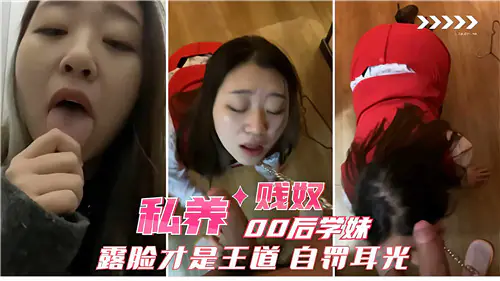 私养00后学妹被调教成淫荡贱奴，露脸求狂操，羞耻自扇耳光求内射！