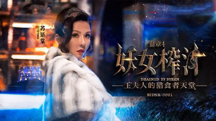 苏语棠 管明美 妖女双榨汁,淫水狂喷爆操