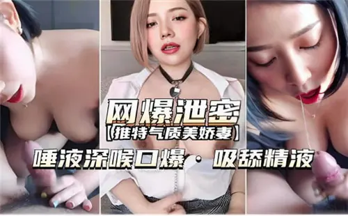 偷拍泄密！深喉狂吸爆舔精液，口爆颜射巨喷