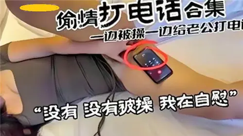 偷情人妻爆操实录！一边挨操一边给老公打电话